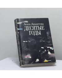 Десятые годы