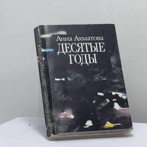 Обложка книги «Десятые годы» — Анна Ахматова, ISBN 9785704300014