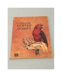 Корни добра