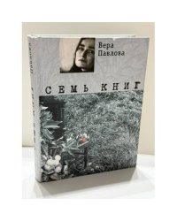 Семь книг: стихотворения