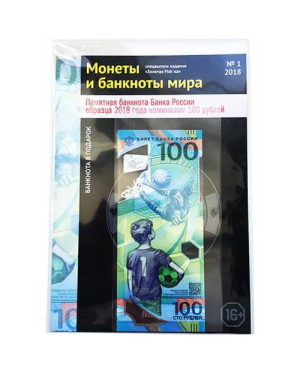 Дополнительное изображение книги «Спецвыпуск "Монеты и банкноты мира" №1-2018»