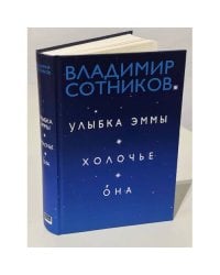 Улыбка Эммы. Холочье. Она (автограф автора)