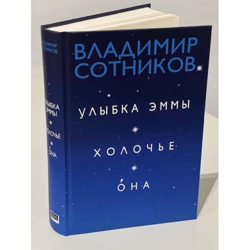 Улыбка Эммы. Холочье. Она (автограф автора)