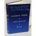 Улыбка Эммы. Холочье. Она (автограф автора)