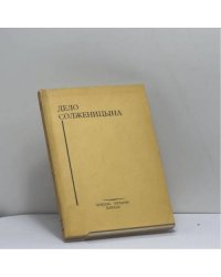 Дело Солженицына