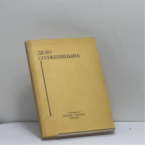 Обложка книги «Дело Солженицына» — Автор не указан