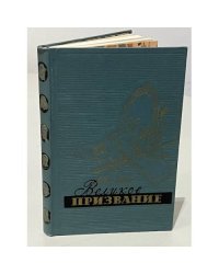  Великое призвание