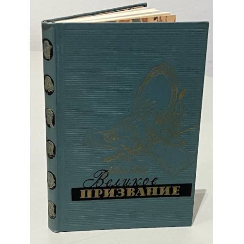 Обложка книги «Великое призвание» — Бать Лидия Григорьевна