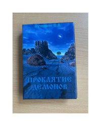 Явление мага. Книга 3. Проклятие демонов