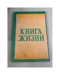 Книга жизни. Сводный текст четырех Евангелий Библии