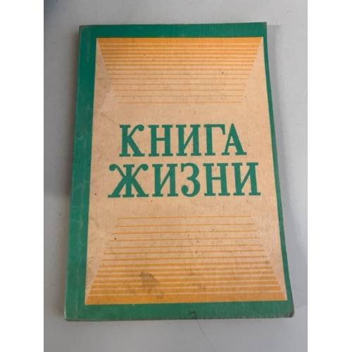 Книга жизни. Сводный текст четырех Евангелий Библии