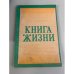 Книга жизни. Сводный текст четырех Евангелий Библии