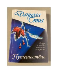 Путешествие