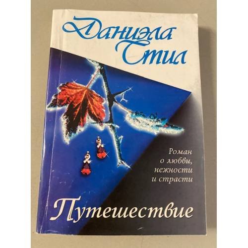 Путешествие