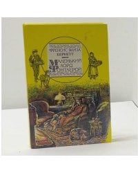 Маленький лорд Фонтлерой. Маленькая принцесса