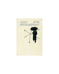Игра легковерных