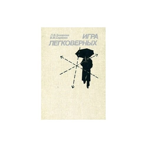 Обложка книги «Игра легковерных» — Л. В.Захарова, В. М. Сиренко, ISBN 5250007848