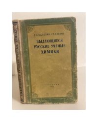 Выдающиеся русские учёные химики