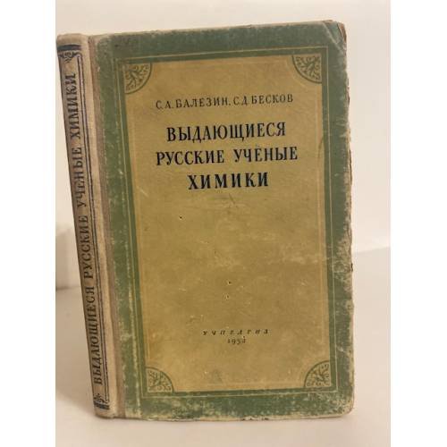 Обложка книги «Выдающиеся русские учёные химики» — С. А. Балезин, С. Д. Бесков