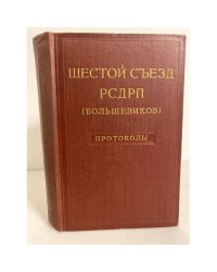 Шестой съезд РСДРП (большевиков). Протоколы
