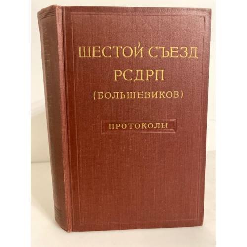Шестой съезд РСДРП (большевиков). Протоколы