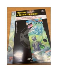 Спецвыпуск "Монеты и банкноты мира" №1-2018