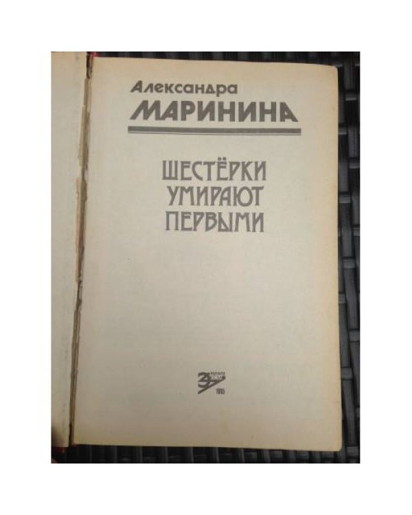 Дополнительное изображение книги «Шестерки умирают первыми»
