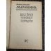 Дополнительное изображение книги «Шестерки умирают первыми»