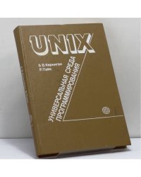 UNIX — универсальная среда программирования