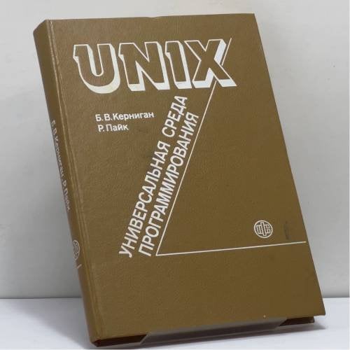 Обложка книги «UNIX — универсальная среда программирования» — Керниган Б. В., Пайк Р., ISBN 9785279002535