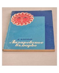 Лазаревское взморье