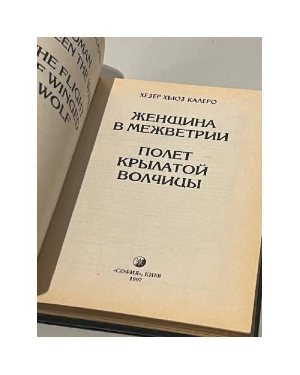 Дополнительное изображение книги «. Женщина в межветрии. Полет крылатой волчицы»