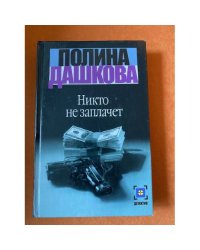 Никто не заплачет