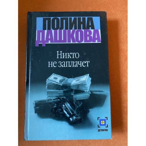 Никто не заплачет