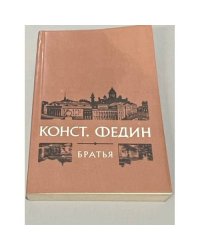 Конст. Федин. Братья