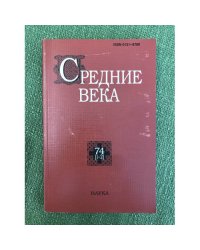Средние века