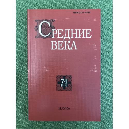 Средние века