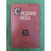 Средние века