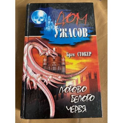 Логово Белого Червя