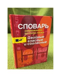 Словарь современного русского языка. Двойные гласные и согласные