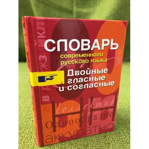Словарь современного русского языка. Двойные гласные и согласные