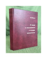 О языке и письменности в истории человечества
