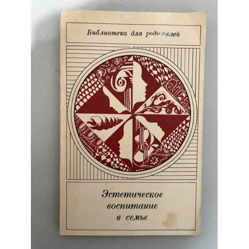 Обложка книги «Эстетическое воспитание в семье» — Автор не указан