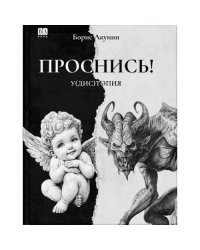 Проснись!