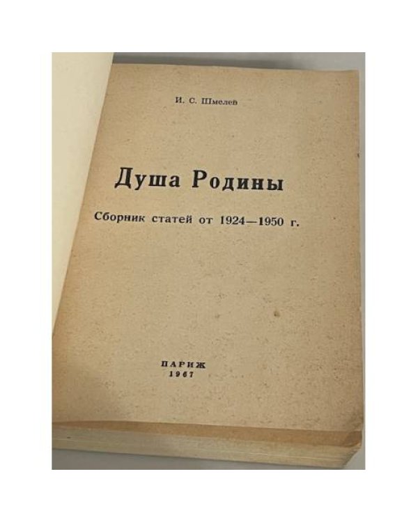 Душа родины. Сборник статей от 1924 - 1950 г.