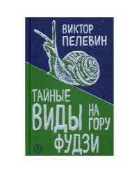 Тайные виды на гору Фудзи