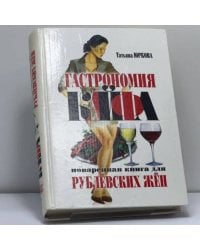 Гастрономия кайфа: Поваренная книга для рублевских жен