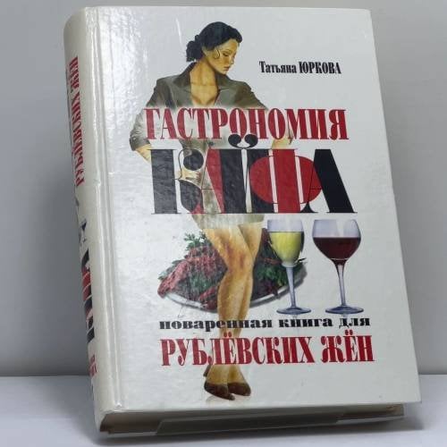 Обложка книги «Гастрономия кайфа: Поваренная книга для рублевских жен» — Татьяна Юркова, ISBN 9785790538513