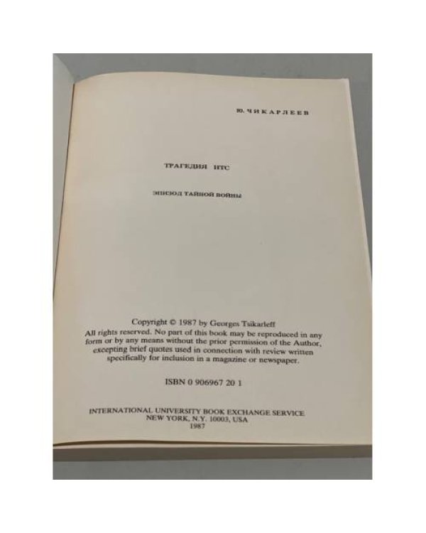 Трагедия НТС. Эпизод тайной войны.