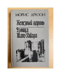 Железный король. Узница Шато-Гайара
